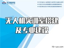 無(wú)人機(jī)專業(yè)和實(shí)訓(xùn)搭建提供全程產(chǎn)教融合解決方案